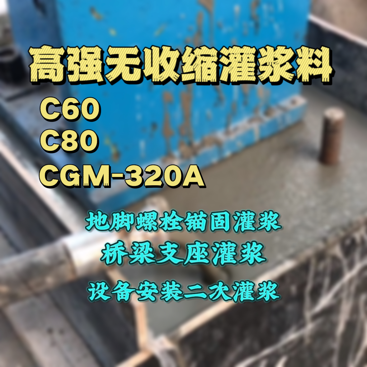 港口灌浆料加水多了、稀了会有什么影响？